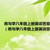 教与学八年级上册英语答案人教版（教与学八年级上册英语答案）