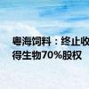 粤海饲料：终止收购先得生物70%股权