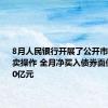 8月人民银行开展了公开市场国债买卖操作 全月净买入债券面值为1000亿元