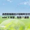 消息称特斯拉计划明年交付两款 Model Y 车型，包括 7 座版
