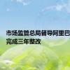 市场监管总局督导阿里巴巴集团完成三年整改
