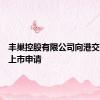 丰巢控股有限公司向港交所提交上市申请