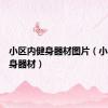 小区内健身器材图片（小区内健身器材）