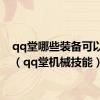 qq堂哪些装备可以锻造（qq堂机械技能）
