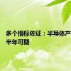 多个指标佐证：半导体产业链下半年可期