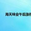 海天味业午后涨停