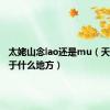 太姥山念lao还是mu（天姥山位于什么地方）