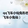 qq飞车小仙兔形态（qq飞车小兔仙）