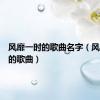 风靡一时的歌曲名字（风靡一时的歌曲）