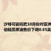 沙特可能将把10月份对亚洲的阿拉伯轻质原油售价下调0.85美元/桶