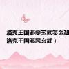 洛克王国邪恶玄武怎么超进化（洛克王国邪恶玄武）