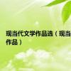 现当代文学作品选（现当代文学作品）
