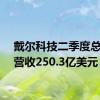 戴尔科技二季度总体净营收250.3亿美元