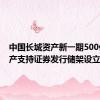 中国长城资产新一期500亿元资产支持证券发行储架设立