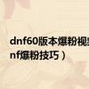 dnf60版本爆粉视频（dnf爆粉技巧）