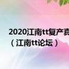 2020江南tt复产真的吗（江南tt论坛）