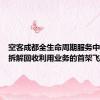 空客成都全生命周期服务中心接收拆解回收利用业务的首架飞机