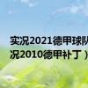 实况2021德甲球队（实况2010德甲补丁）