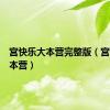 宫快乐大本营完整版（宫快乐大本营）