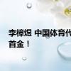 李樟煜 中国体育代表团首金！