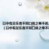 以中有足乐者不知口体之奉不若人也启示（以中有足乐者不知口体之奉不若人）