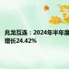 兆龙互连：2024年半年度净利润增长24.42%