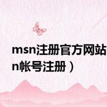 msn注册官方网站(msn帐号注册)