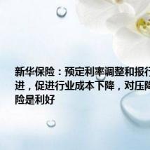 新华保险:预定利率调整和报行合一的推进,促进行业成本下降,对压降利差损风险是利好