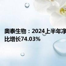 奥泰生物:2024上半年净利润同比增长74.03%