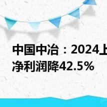 中国中冶:2024上半年净利润降42.5%