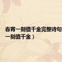 春宵一刻值千金完整诗句(春宵一刻值千金)