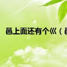 邑上面还有个巛（邑）