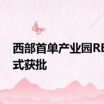 西部首单产业园REIT正式获批