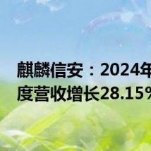 麒麟信安:2024年半年度营收增长28.15%