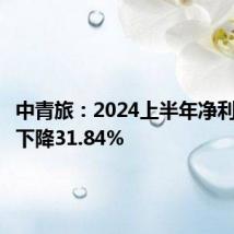 中青旅:2024上半年净利润同比下降31.84%