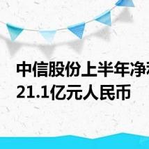中信股份上半年净利润321.1亿元人民币
