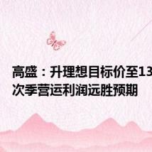 高盛:升理想目标价至138港元 次季营运利润远胜预期