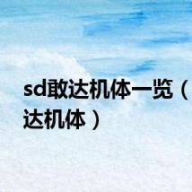 sd敢达机体一览(sd敢达机体)