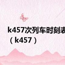 k457次列车时刻表查询(k457)