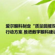 爱尔眼科制定“质量回报双提升”行动方案 推进数字眼科建设