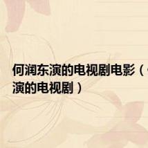 何润东演的电视剧电影(何润东演的电视剧)