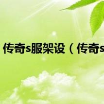 传奇s服架设（传奇s服）