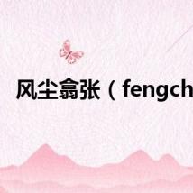 风尘翕张（fengche）