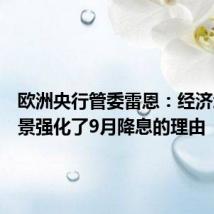 欧洲央行管委雷恩：经济增长前景强化了9月降息的理由