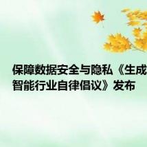 保障数据安全与隐私《生成式人工智能行业自律倡议》发布