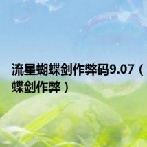 流星蝴蝶剑作弊码9.07(流星蝴蝶剑作弊)