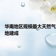 华南地区规模最大天然气储运基地建成