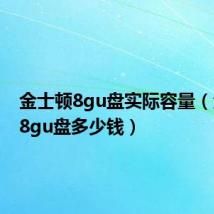 金士顿8gu盘实际容量(金士顿8gu盘多少钱)