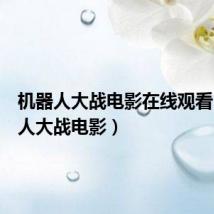 机器人大战电影在线观看(机器人大战电影)