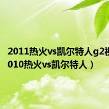 2011热火vs凯尔特人g2视频(2010热火vs凯尔特人)